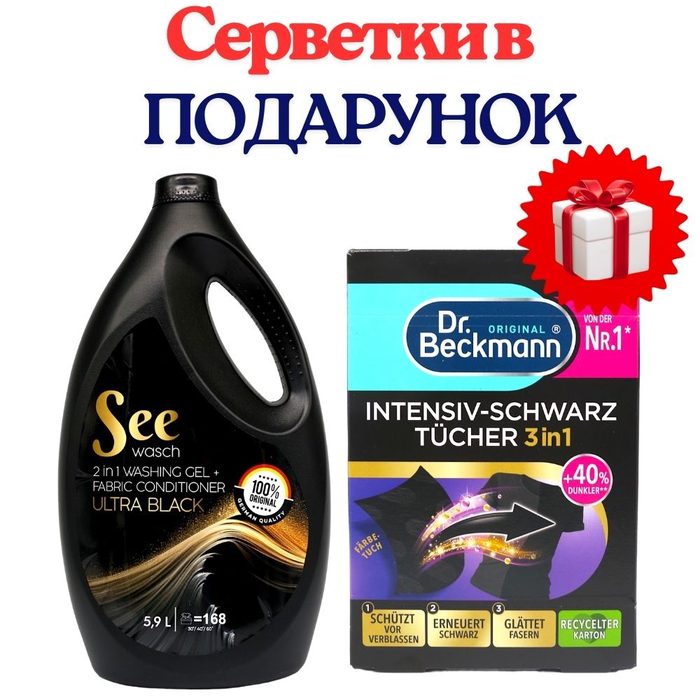 НАБІР: See Wash Засіб для прання чорних речей 5,9 л (168 прань) +ПОДАРУНОК Dr. Beckmann серветки для прання чорних речей 3в1 6шт