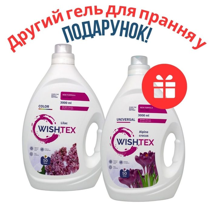 НАБІР: WishTex Universal Засіб для прання Alpine crocus 3 л (50 прань) + WishTex Color Засіб для прання Lilac 3 л (50 прання)