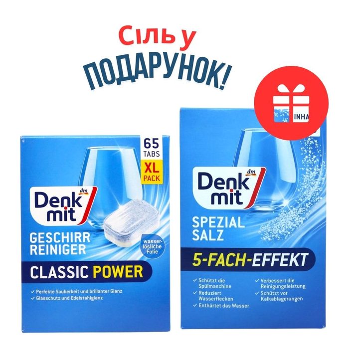 НАБІР: Denkmit таблетки для посудомийної машини Classic 65 шт + Denkmit сіль для посудомийної машини 2 кг
