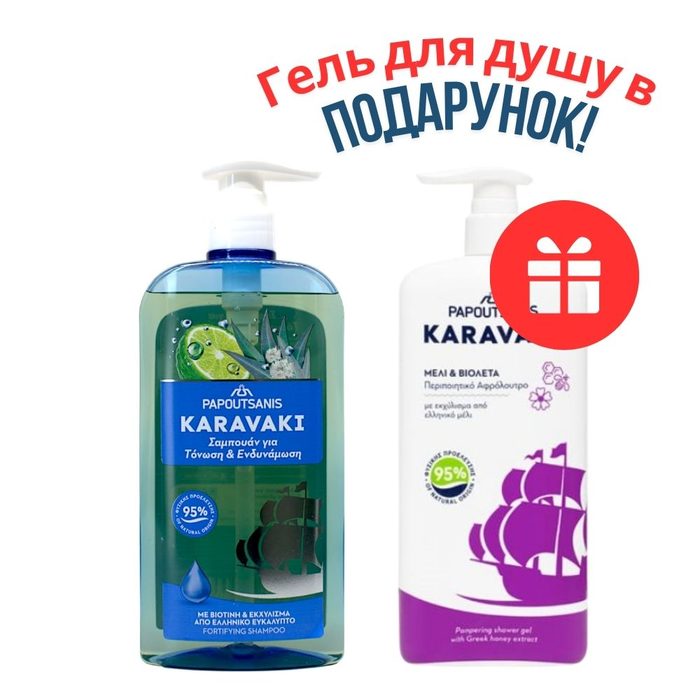 НАБІР: Karavaki шампунь Зміцнення та Живлення 600 мл + Karavaki гель для душу/піна для ванни Мед та Фіалка 750 мл
