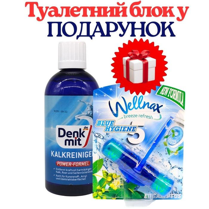 НАБІР: Denkmit засіб для чищення від вапняного нальоту 500 мл +ПОДАРУНОК Wellnax Blue Water Туалетний блок Евкаліпт 1 шт 50 г
